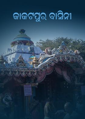 କାକଟପୁର ବାସିନୀ