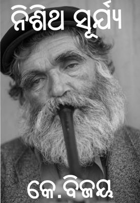 ନିଶିଥ ସୂର୍ଯ୍ୟ 