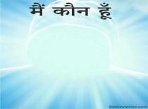 मैं कौन हूँ