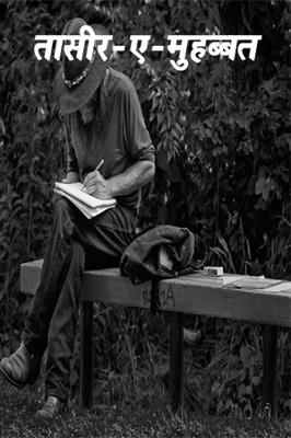 तासीर-ए-मुहब्बत
