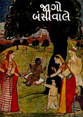 જાગો બંસીવાલે