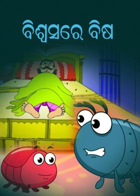 ବିଶ୍ୱାସରେ ବିଷ