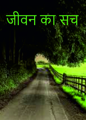 जीवन का सच