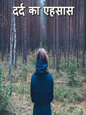 दर्द का एहसास
