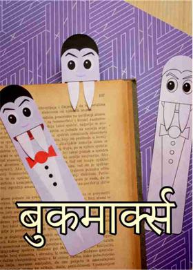 बुकमार्क्स