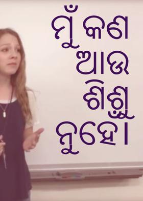 ମୁଁ କଣ ଆଉ ଶିଶୁ ନୁହେଁ