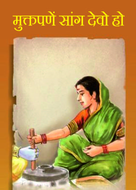 मुक्तपणें सांग देवो हो