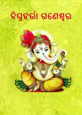 ବିଘ୍ନହର୍ତ୍ତା ଗଣେଶ୍ୱର