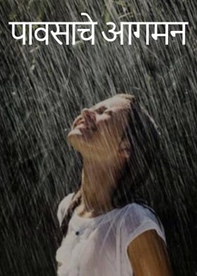 पावसाचे आगमन