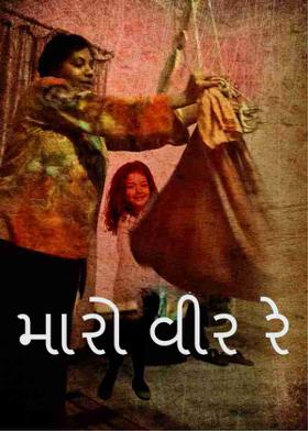 મારો વીર રે