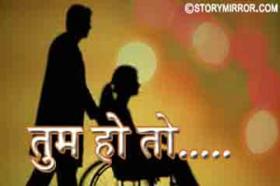 तुम हो तो.....