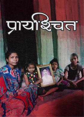 प्रायश्चित