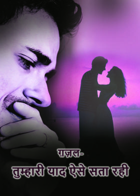 ग़ज़ल- तुम्हारी याद ऐसे सता रही