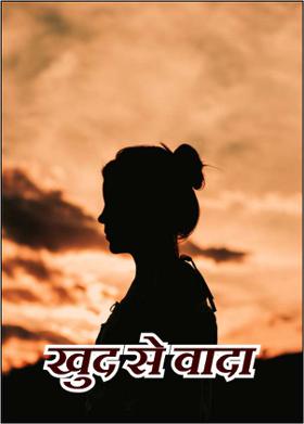 खुद से वादा