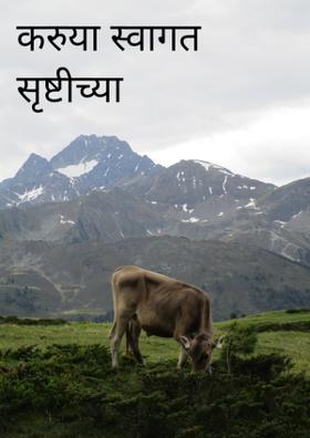 करुया स्वागत सृष्टीच्या सृजनाचे