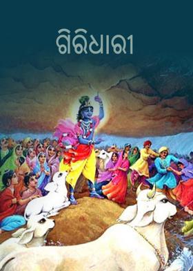 ଗିରିଧାରୀ