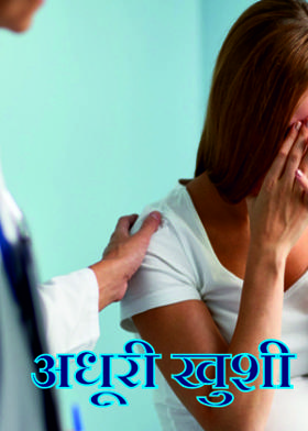 अधूरी खुशी