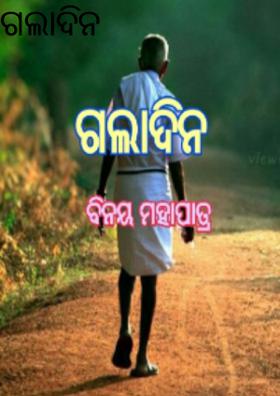 ଗଲାଦିନ