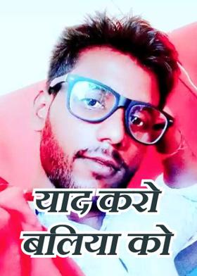 याद करो  बलिया को