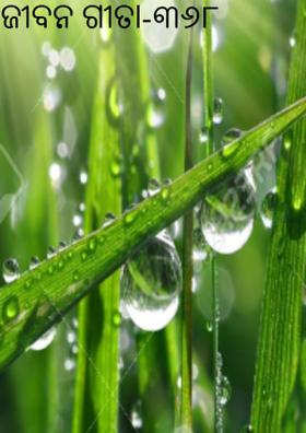 ଜୀବନ ଗୀତା-୩୬୮