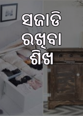 ସଜାଡି ରଖିବା ଶିଖ