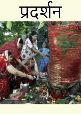 प्रदर्शन