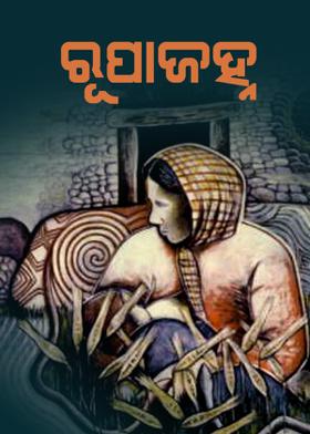 ରୂପାଜହ୍ନ