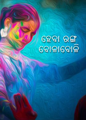 ହେବା ରଙ୍ଗ ବୋଳାବୋଳି