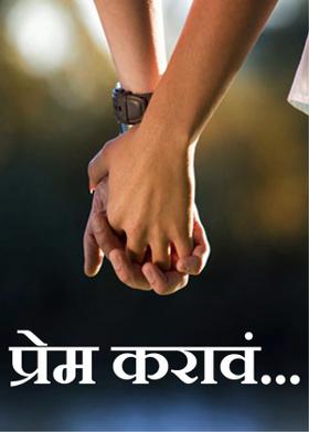 प्रेम करावं...