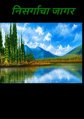 निसर्गाचा जागर