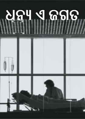 ଧନ୍ଯ ଏ ଜଗତ