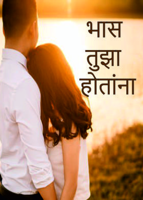 भास तुझा होतांना