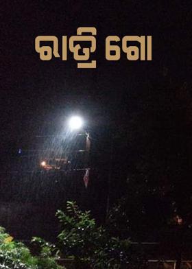ରାତ୍ରି ଗୋ