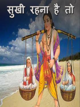 सुखी रहना है तो