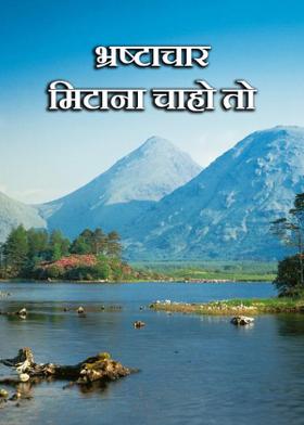 भ्रष्टाचार मिटाना चाहो तो