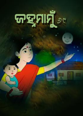 ଜହ୍ନମାମୁଁ -69