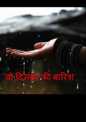 वो दिसंबर की बरिश
