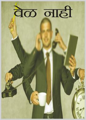 वेळ नाही