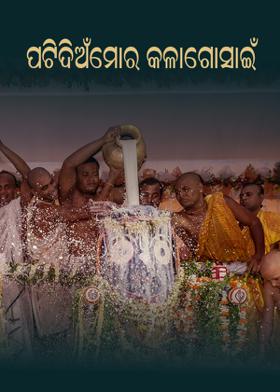 ପଟିଦିଅଁମୋର କଳାଗୋସାଇଁ