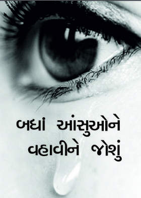બધાં આંસુઓને વહાવીને જોશું