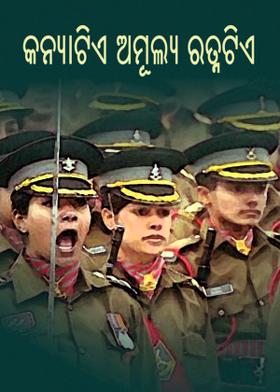 କନ୍ୟାଟିଏ  ଅମୂଲ୍ୟ ରତ୍ନଟିଏ