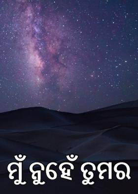 ମୁଁ ନୁହେଁ ତୁମର