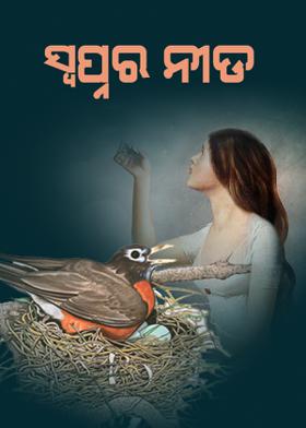 ସ୍ୱପ୍ନର ନୀଡ଼