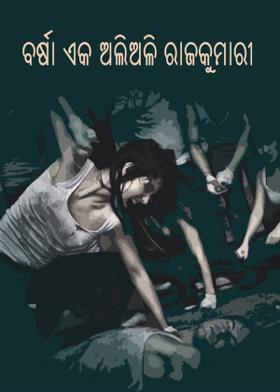 ବର୍ଷା ଏକ ଅଲିଅଳି ରାଜକୁମାରୀ