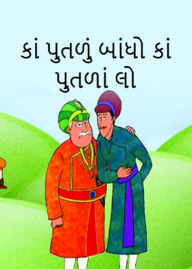 કાં પુતળું બાંધો કાં પુતળાં લો