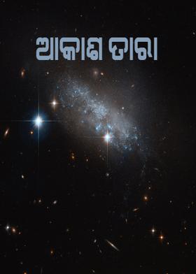 ଆକାଶ ତାରା