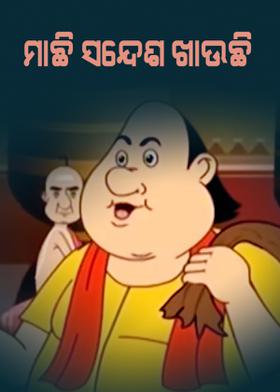 ମାଛି ସନ୍ଦେଶ ଖାଉଛି