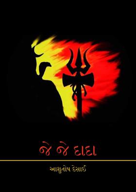 જે જે દાદા