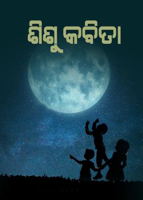 ଶିଶୁ କବିତା