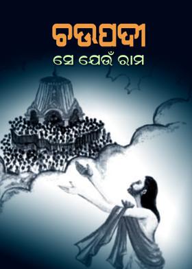 ଚଉପଦୀ - ସେ ଯେଉଁ ରାମ
